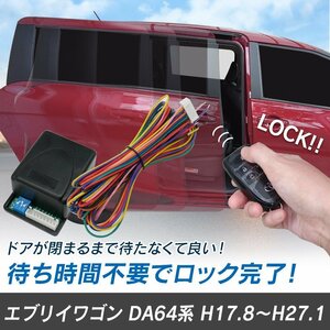 エブリイワゴン DA64系 H17.8～H27.1 予約ロックキット スライドドア 便利 汎用 電子パーツ 配線セット 予約ロック 取付説明書付き