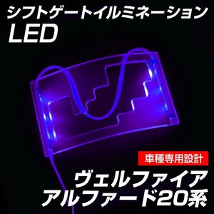 ヴェルファイア アルファード 20系 シフトゲートイルミネーション LED パープル 紫