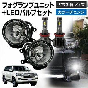 ランドクルーザー 200系 後期 フォグランプ ユニット+ LEDバルブセット タイプ選択 信玄XR カラーチェンジ 左右セット ガラス H8 H11 H16