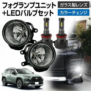 ラヴ4 RAV4 50系 フォグランプ ユニット+ LEDバルブセット タイプ選択 信玄XR 左右 カラーチェンジ ガラスレンズ 耐熱性 H8 H11 H16