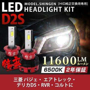 純正HID ledヘッドライト 交換 D2S 6500K 三菱 パジェロ エアトレック デリカD5 RVR コルト 車検対応 11600lm ホワイト 2年保証