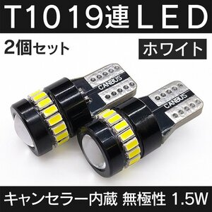 ◇ キャンセラー内蔵 LED T10 T16 SMD 19連 ホワイト 各2個セット 無極性 実測値合計440LM(白)