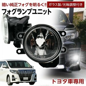 トヨタ車用 フォグユニット 交換用 ガラスレンズ 光軸調整付き 熱に強い LED H8 H11 H16 フォグ フォグランプガラスレンズユニット