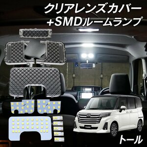 ╋トール M900S M910S LED ルームランプ クリアカバー セット クリスタル レンズカバー ルームランプ SMDルームランプ セット 専用設計