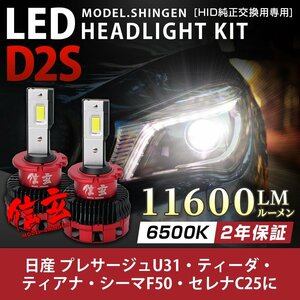 純正HID ledヘッドライト 交換 D2S 6500K プレサージュU31 ティーダ ティアナ シーマF50 セレナC25に 車検対応 11600lm 2年保証