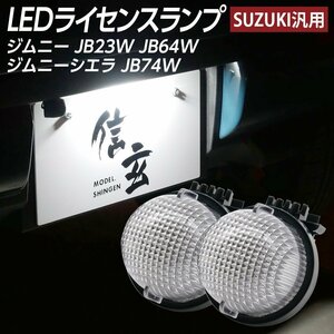 LEDライセンスランプ ジムニー JB23W JB64W ジムニーシエラ JB74W ナンバー灯 2個組 スズキ汎用