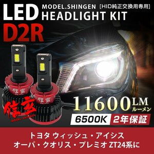 純正HID ledヘッドライト 交換 D2R 6500K ウィッシュ アイシス オーパ クオリス プレミオ ZT24系に 11600lm 2年保証