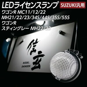 LEDライセンスランプ ワゴンR MC11 MC12 MC22 MH21MH22 MH23 MH34S MH44S MH35S MH55S ワゴンRスティングレー MH22 MH23 ナンバー灯 1個組