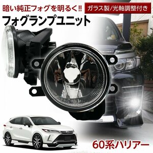 ハリアー 60系 トヨタ フォグユニット 交換用 ガラスレンズ 光軸調整付き 熱に強い LED H8 H11 H16 フォグ 純正LEDフォグを社外品に