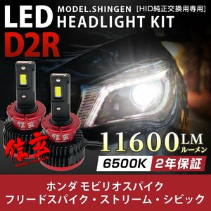 純正HID ledヘッドライト 交換 D2R モビリオ スパイク フリード スパイク ストリーム シビックEUに 11600lm 2年保証