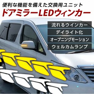 アルファード ヴェルファイア 20系 LED ドアミラーウインカー 埋め込みレンズ シーケンシャルウインカー デイライト ウェルカムランプ機能