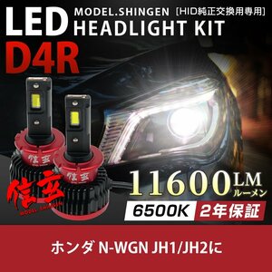 純正HID ledヘッドライト 交換 D4R 6500K ホンダ N-WGN JH1 JH2に 11600lm ホワイト 2年保証