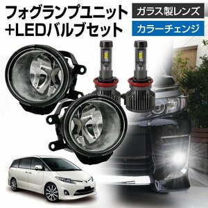 エスティマ 50系 フォグランプ ユニット+ LEDバルブセット タイプ選択 信玄XR カラーチェンジ 左右セット ガラスレンズ 耐熱性 H8 H11 H16