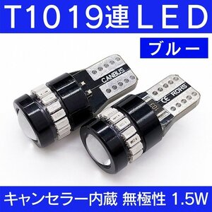 ◇ キャンセラー内蔵 LED T10 T16 SMD 19連 ブルー 各2個セット 無極性