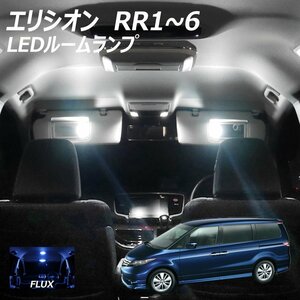 ╋ エリシオンRR1～RR6用 LED ルームランプ FLUX 11点セット T10プレゼント付き