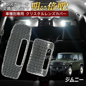 ╋ジムニー ジムニーシエラ JB64 JB74 ルームランプ カバー クリア クリスタル レンズカバー ルームランプレンズ 車種別専用設計