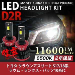 純正HID ledヘッドライト 交換 D2R 6500K クラウンアスリート S17 18系 ラウム ランクス パッソ10系 11600lm 2年保証