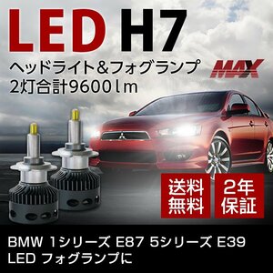 BMW 1シリーズ E87 5シリーズ E39 LED フォグランプに H7 信玄MAX 2灯合計9600lm 6000K 車検対応 長期2年保証 ホワイト
