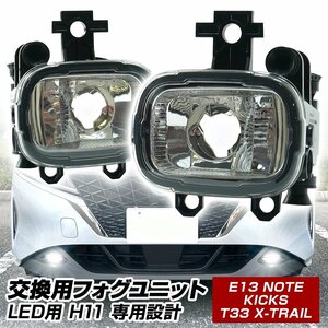 フォグランプ 後付け ユニット 交換用 ノート E13 キックス エクストレイル T33 光軸調整付き LED H11 フォグ フォグユニット