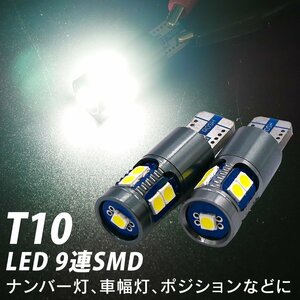 ◇ 超爆光 実測値合計760LM!! LED T10 ウェッジ球 9連 6500K ホワイト 白 2個SET 無極性 ポジション球に