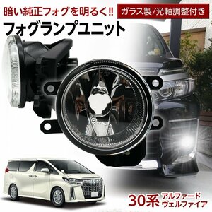 30 Alphard Vellfireフォグユニット 交換用 ガラスレンズ 光軸調整included 熱に強い LED H8 19992004フォグ ★