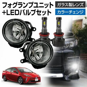 プリウス 50系 フォグランプ ユニット+ LEDバルブセット タイプ選択 信玄XR 左右 カラーチェンジ ガラスレンズ 耐熱性 H8 H11 H16