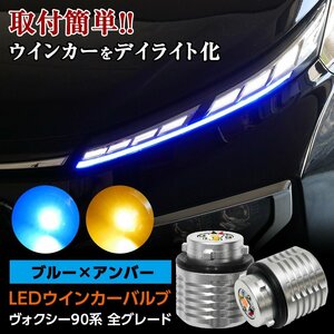 ヴォクシー VOXY 90系 LED ウィンカーバルブ 2色マルチカラー ブルー×アンバー ウインカーをデイライト化！