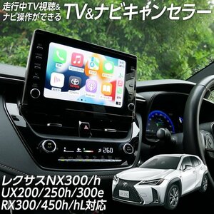 ◇走行中 TV視聴＆ナビ操作ができる テレビ ナビ キャンセラー レクサス NX300h UX200 UX250h UX300e RX300 RX450hL GYL20系 LEXUS