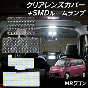 ╋MRワゴンMF33S MF22S LED ルームランプ クリアカバー セット クリスタル レンズカバー ルームランプ SMDルームランプ セット 専用設計