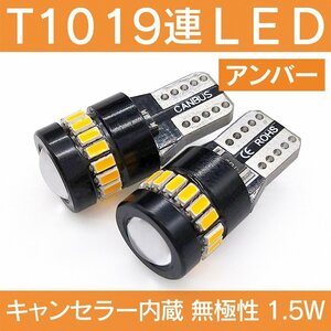 ◇ キャンセラー内蔵 LED T10 T16 SMD 19連 アンバー 各2個セット 無極性