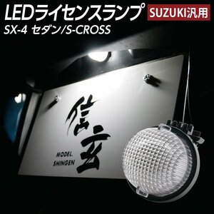 LEDライセンスランプ SX-4 セダン S-CROSS ナンバー灯 1個組 スズキ汎用