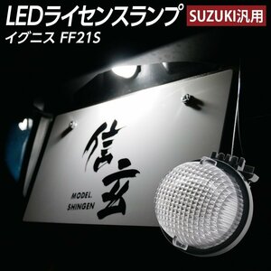 LEDライセンスランプ イグニス FF21S ナンバー灯 1個組 スズキ汎用