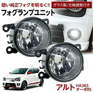 アルト HA36SターボRS フォグユニット 交換用 ガラスレンズ 汎用品 光軸調整付き 熱に強い LED H8 H11 H16 フォグ フォグランプ