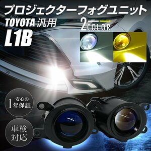 LED プロジェクターフォグランプユニット L1B トヨタ 車 汎用 色選択式 ホワイト イエロー 6000K 3000K Hi/Lo切替 純正交換用