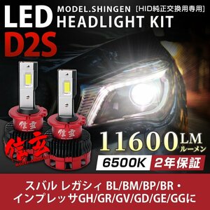 純正HID ledヘッドライト 交換 D2S 6500K レガシィ BL BM BP BR インプレッサGH GR GV GD GE GGに 車検対応 11600lm 2年保証