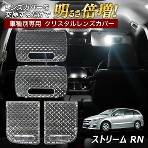 ストリーム RN6 7 8 9 サンルーフなし車 ルームランプ カバー クリア クリスタル レンズカバー ルームランプレンズ 車種別専用設計