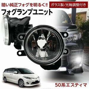 エスティマ 50系 トヨタ フォグユニット 交換用 ガラスレンズ 光軸調整付き 熱に強い LED H8 H11 H16 フォグ 純正LEDフォグを社外品に