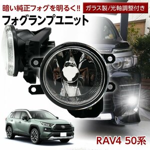 ラヴ4 RAV4 50系 トヨタ フォグユニット 交換用 ガラスレンズ 光軸調整付き 熱に強い LED H8 H11 H16 フォグ 後付け フォグランプユニット