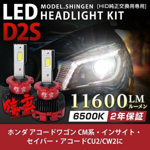純正HID ledヘッドライト 交換 D2S 6500K アコードワゴン CM系 インサイト セイバー アコードCU2 CW2 車検対応 11600lm 2年保証