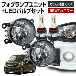 ワゴンRスティングレー MH55S フォグランプ ユニット+ LEDバルブセット 信玄KIWAMI ハイパワー 55W 左右 ガラス 耐熱 LED H8 H11 H16