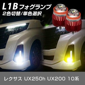 レクサス UX250h UX200 10系 トヨタ 純正LED フォグランプ L1B 信玄 暁月 2色カラーチェンジ デュアルカラー 1年保証