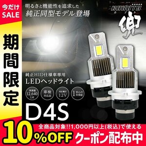 【!!】純正HIDを次世代ポン付けLEDに交換で光量UP! トヨタ カムリ ACV40系 H18.1~H23.8 信玄LED 兜 D4S 車検対応 不適合なら返金!!