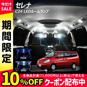 ╋ セレナ C24 LED ルームランプ FLUX SMD 選択 6点セット T10プレゼント付き