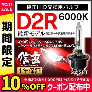 新品 信玄 純正交換 HID D2R 6000K スバル フォレスターSG5 9 SH5 エクシーガ YA系 レガシィBE BH系に 車検対応 安心の1年保証