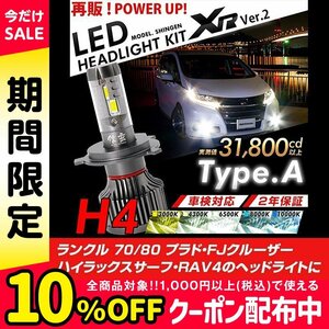 改良版!! LED 信玄 XR H4 Hi/Lo ランクル 70 プラド FJクルーザー ハイラックスサーフ RAV4 配光調整無しで超簡単取付 車検対応 12V 24V