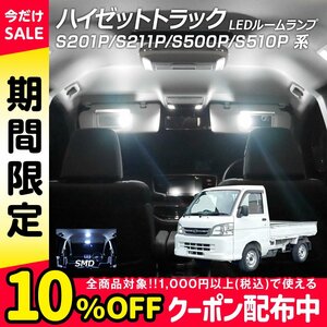 ╋ LEDルームランプ ハイゼット トラック S201P S211P S500P S510P系 1点セット +T10プレゼント