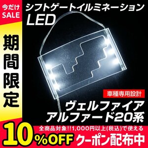 ヴェルファイア アルファード 20系 シフトゲートイルミネーション LED ホワイト 白