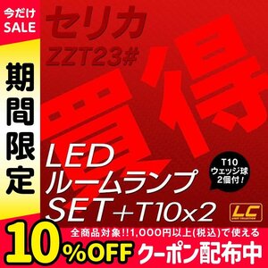 ╋ セリカZZT23系専用 LEDルームランプ SMD 1点 T10プレゼント付