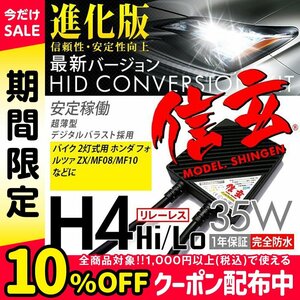 新品 Model 信玄 HID H4 35W バイク 2灯式用 リレーレス 6000K ホンダ フォルツァ Z X MF08 MF10に 最薄 安心の1年保証