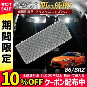 ╋トヨタ 86 ハチロク ZN6系 BRZ ZC6系 ルームランプ カバー クリア クリスタル レンズカバー ルームランプレンズ 車種別専用設計